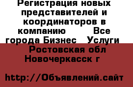 Регистрация новых представителей и координаторов в компанию avon - Все города Бизнес » Услуги   . Ростовская обл.,Новочеркасск г.